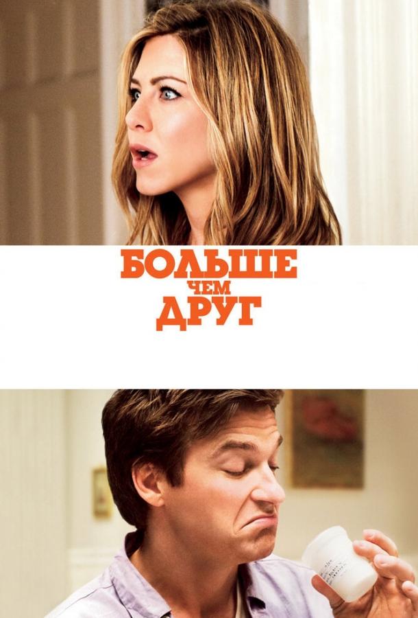 Фильм Больше, чем друг 2010 смотреть онлайн с Дженнифер Энистон и Джеффом Голдблюмом
